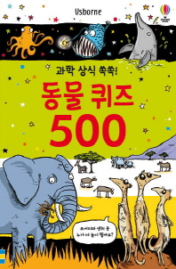 동물 퀴즈 500 - 과학 상식 쏙쏙!
